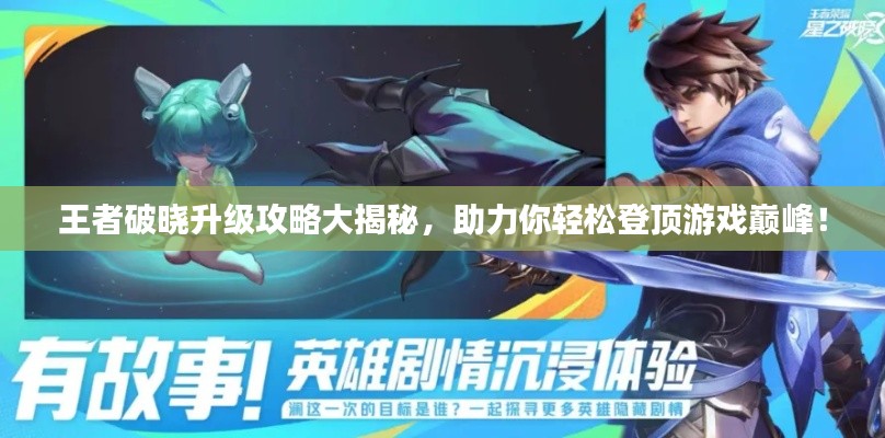 王者破曉升級(jí)攻略大揭秘，助力你輕松登頂游戲巔峰！