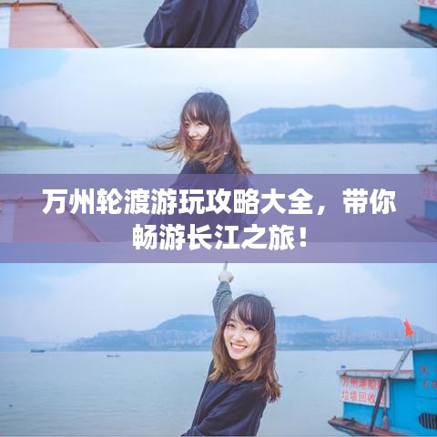 萬(wàn)州輪渡游玩攻略大全，帶你暢游長(zhǎng)江之旅！