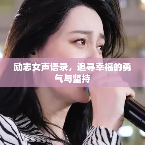勵志女聲語錄，追尋幸福的勇氣與堅持