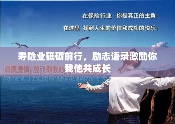 壽險業(yè)砥礪前行，勵志語錄激勵你我他共成長