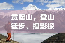 貢嘎山，登山徒步、攝影探險的絕美勝地攻略
