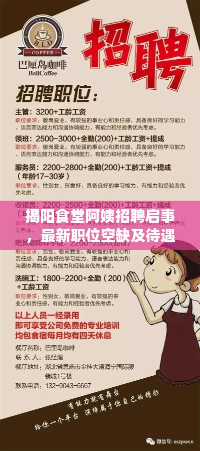 揭陽食堂阿姨招聘啟事，最新職位空缺及待遇揭曉