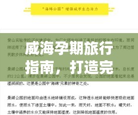 威海孕期旅行指南，打造完美孕期旅行計劃