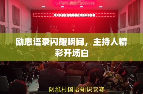 勵志語錄閃耀瞬間，主持人精彩開場白