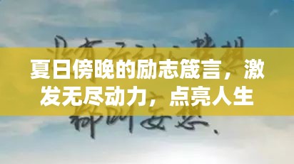 夏日傍晚的勵志箴言，激發(fā)無盡動力，點亮人生之光