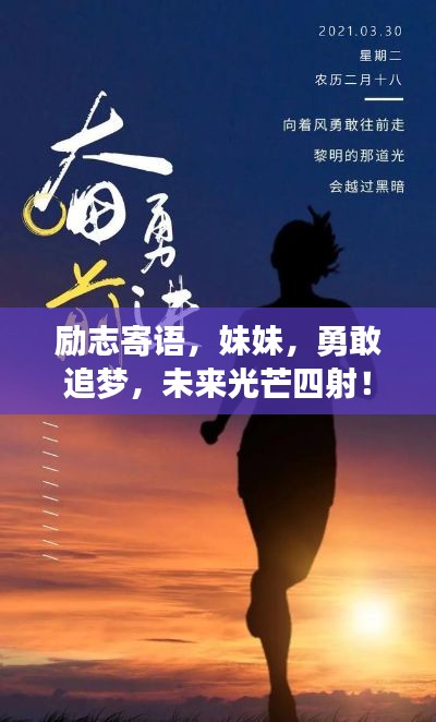 勵(lì)志寄語(yǔ)，妹妹，勇敢追夢(mèng)，未來(lái)光芒四射！