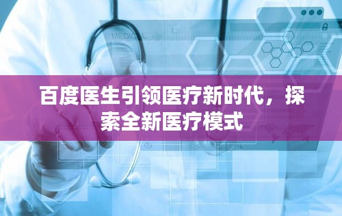 百度醫(yī)生引領醫(yī)療新時代，探索全新醫(yī)療模式