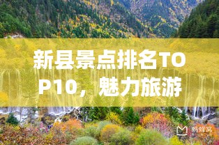 新縣景點排名TOP10，魅力旅游勝地探索