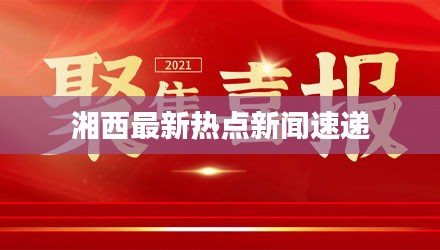 湘西最新熱點新聞速遞