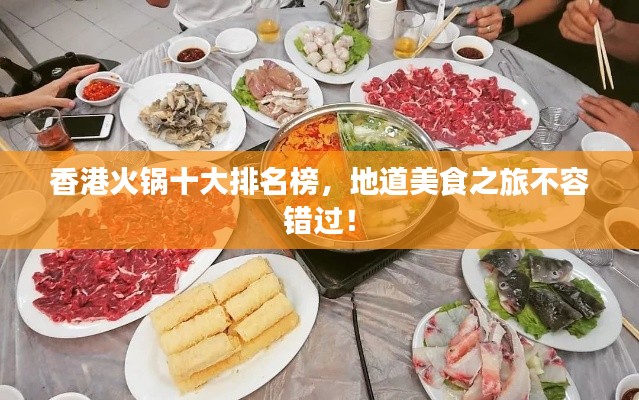 香港火鍋十大排名榜，地道美食之旅不容錯過！
