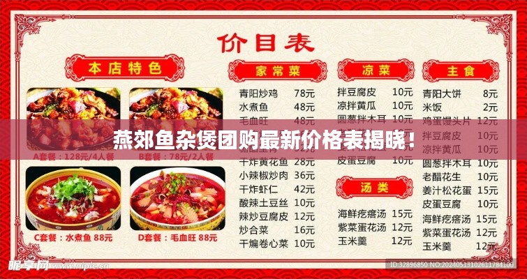 燕郊魚(yú)雜煲團(tuán)購(gòu)最新價(jià)格表揭曉！