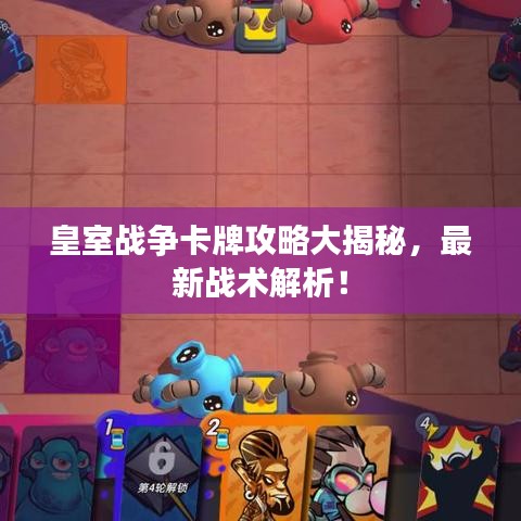 皇室戰(zhàn)爭卡牌攻略大揭秘，最新戰(zhàn)術(shù)解析！