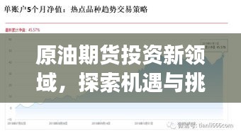原油期貨投資新領(lǐng)域，探索機(jī)遇與挑戰(zhàn)，百度帶你洞悉市場(chǎng)趨勢(shì)