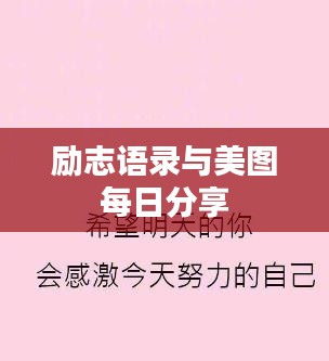 勵(lì)志語(yǔ)錄與美圖每日分享