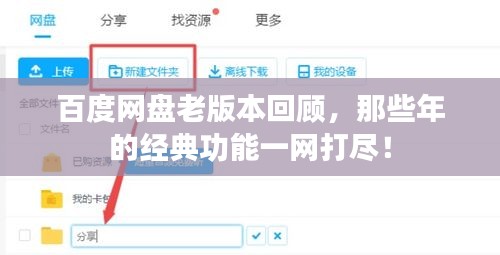 百度網(wǎng)盤老版本回顧，那些年的經(jīng)典功能一網(wǎng)打盡！