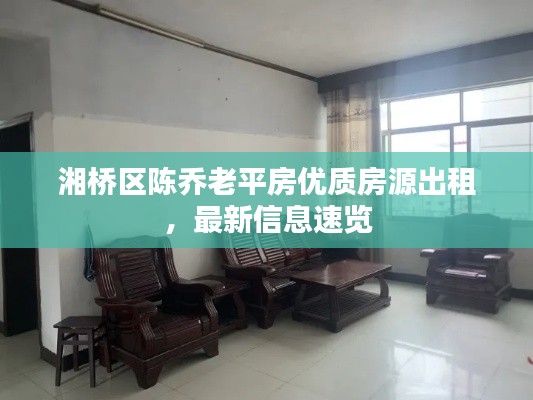 湘橋區(qū)陳喬老平房優(yōu)質(zhì)房源出租，最新信息速覽