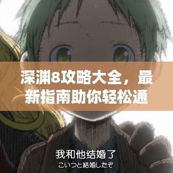 深淵8攻略大全，最新指南助你輕松通關！