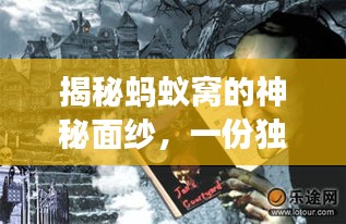 揭秘螞蟻窩的神秘面紗，一份獨家旅游攻略！