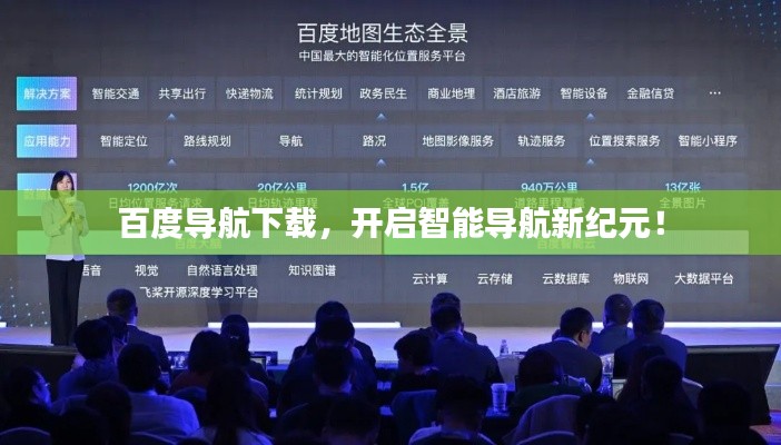 百度導(dǎo)航下載，開啟智能導(dǎo)航新紀(jì)元！