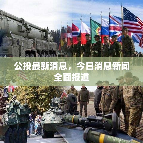 公投最新消息，今日消息新聞全面報(bào)道