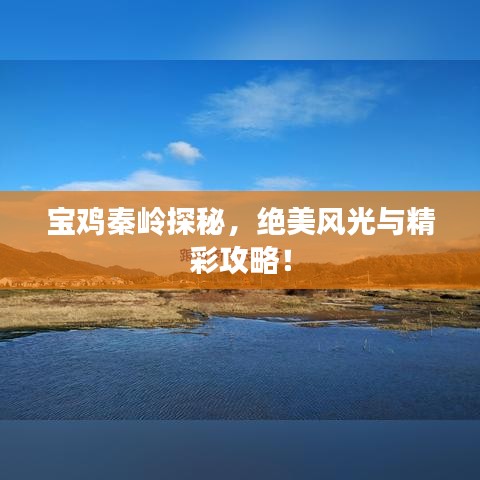 寶雞秦嶺探秘，絕美風光與精彩攻略！