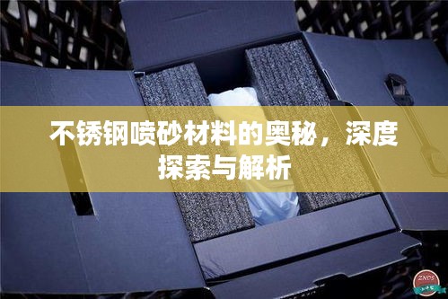 不銹鋼噴砂材料的奧秘，深度探索與解析