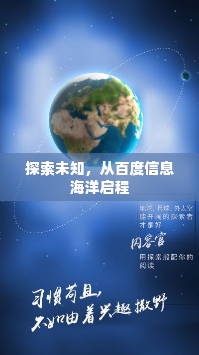 探索未知，從百度信息海洋啟程