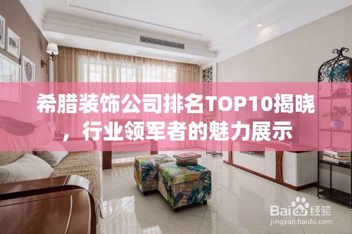 希臘裝飾公司排名TOP10揭曉，行業(yè)領(lǐng)軍者的魅力展示