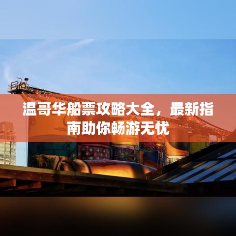 溫哥華船票攻略大全，最新指南助你暢游無憂