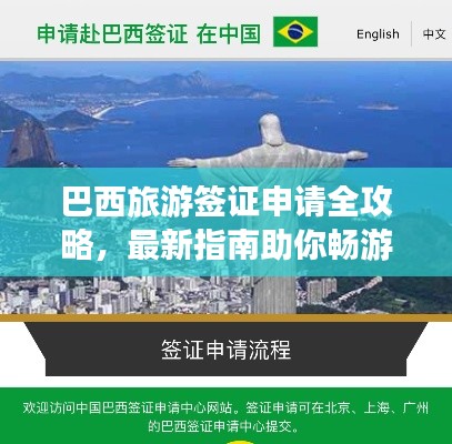 巴西旅游簽證申請全攻略，最新指南助你暢游巴西！