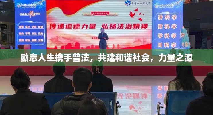 勵(lì)志人生攜手普法，共建和諧社會(huì)，力量之源