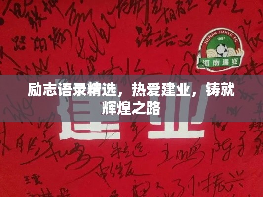勵(lì)志語錄精選，熱愛建業(yè)，鑄就輝煌之路
