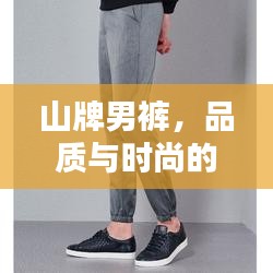 山牌男褲，品質(zhì)與時(shí)尚的無與倫比融合