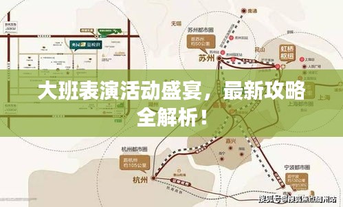 大班表演活動盛宴，最新攻略全解析！