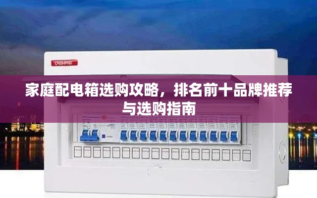 家庭配電箱選購攻略，排名前十品牌推薦與選購指南