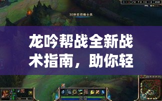 龍吟幫戰(zhàn)全新戰(zhàn)術指南，助你輕松取勝！
