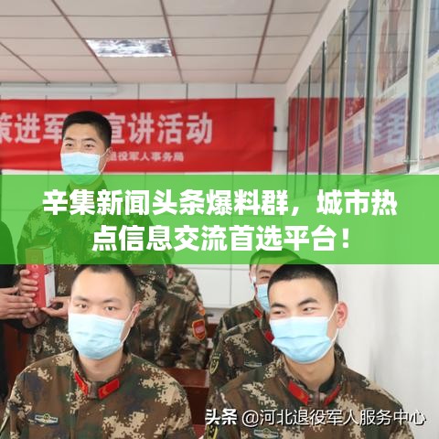 辛集新聞?lì)^條爆料群，城市熱點(diǎn)信息交流首選平臺(tái)！