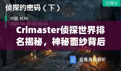 Crimaster偵探世界排名揭秘，神秘面紗背后的偵探江湖探索