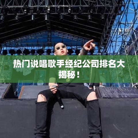 熱門(mén)說(shuō)唱歌手經(jīng)紀(jì)公司排名大揭秘！