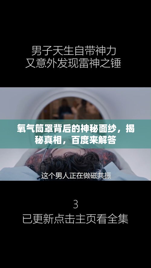 氧氣筒罩背后的神秘面紗，揭秘真相，百度來解答