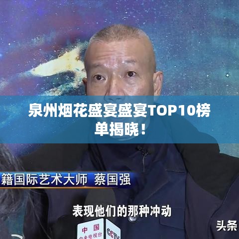 泉州煙花盛宴盛宴TOP10榜單揭曉！