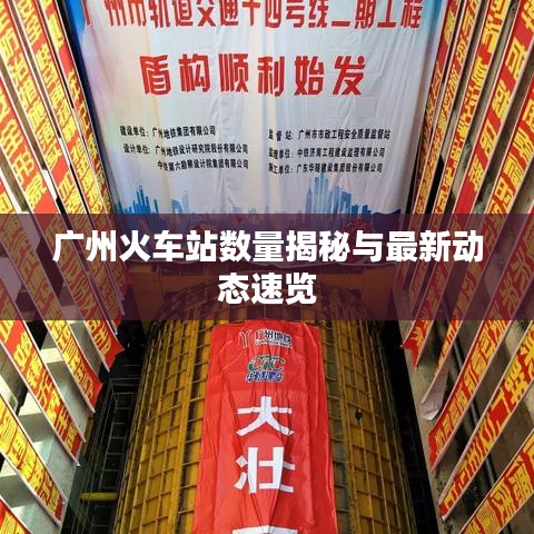 廣州火車站數(shù)量揭秘與最新動(dòng)態(tài)速覽