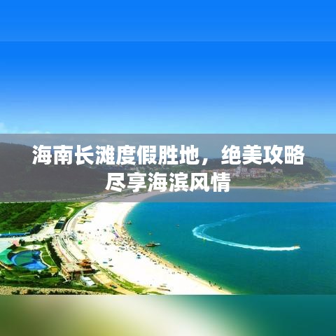 海南長灘度假勝地，絕美攻略盡享海濱風情