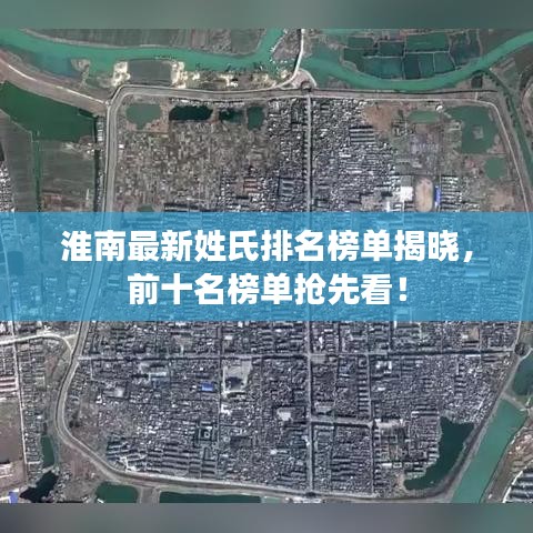 淮南最新姓氏排名榜單揭曉，前十名榜單搶先看！