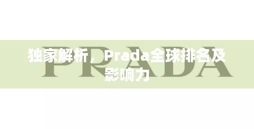獨家解析，Prada全球排名及影響力