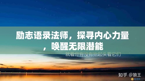 勵志語錄法師，探尋內(nèi)心力量，喚醒無限潛能