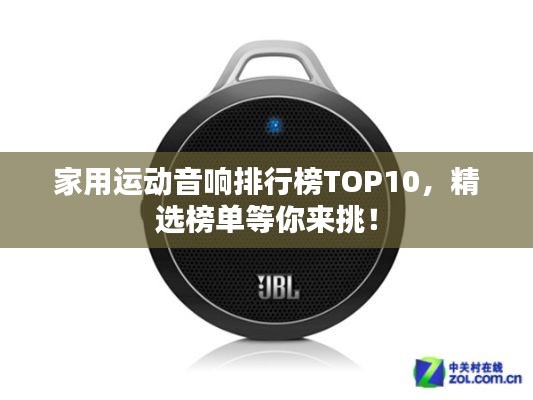 家用運動音響排行榜TOP10，精選榜單等你來挑！