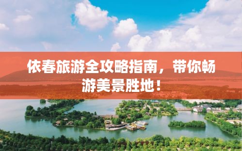 依春旅游全攻略指南，帶你暢游美景勝地！