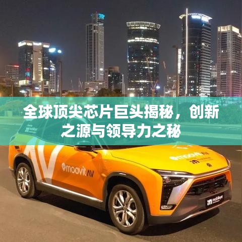全球頂尖芯片巨頭揭秘，創(chuàng)新之源與領導力之秘
