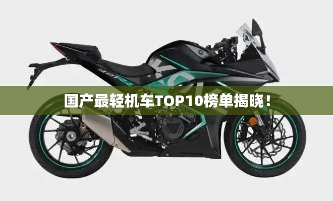 國產(chǎn)最輕機車TOP10榜單揭曉！